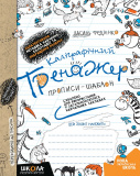 В. Федієнко. Каліграфічний тренажер. Прописи-ш...