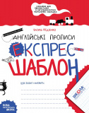 В. Федієнко. Англійські прописи. Напівдрукован...