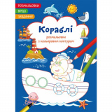 Розмальовки з кольоровим контуром. Кораблі. Ві...