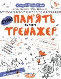 Тренажер (5+). В. Федієнко., Г. Дерипаско. 
Па...