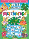 Книга 2 метри завдань. Математика. У замку при...
