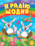 Я радію щодня