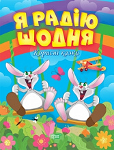 Я радію щодня (3)