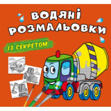 Водяні розмальовки із секретом. Бетономішалка ...