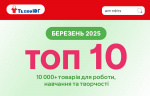 ТОП 10 товарiв березня