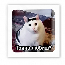 3D-стікер "Точно любиш?" (4)