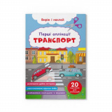 Перші аплікації. Транспорт. Виріж і наклей (97...