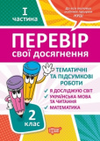 2 клас.1 частина Перевір свої досягнення Темат...