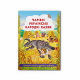 Книга "Чарівні українські народні казки &...