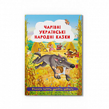 Книга "Чарівні українські народні казки " (3)