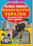 Велика книжка. Визначні памятки України