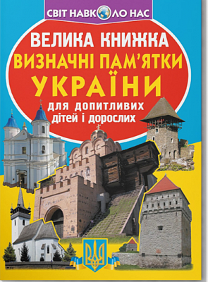 Велика книжка. Визначні памятки України