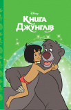 Книга джунглів. Магічна колекція