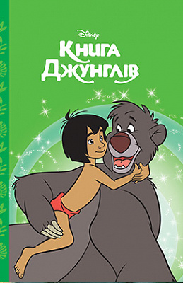 Книга джунглів. Магічна колекція
