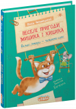 Книга. ВЕСЕЛІ ПРИГОДИ МИЦИКА І КИЦИКА МОЄ ПЕРШ...
