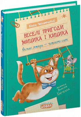 Книга. ВЕСЕЛІ ПРИГОДИ МИЦИКА І КИЦИКА МОЄ ПЕРШЕ ЧИТАННЯ Юхим Чеповецький.