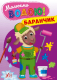 Книга Малюємо водою! Баранчик