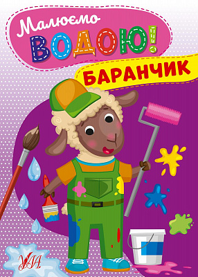 Книга Малюємо водою! Баранчик