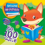 100 слів