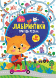 Книга Лабіринтики. 2. Пригоди Рудика 6+