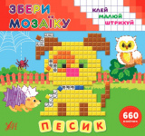 Книга Збери мозаїку Песик