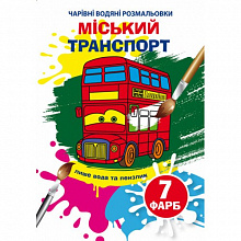 Чарівні водяні розмальовки. Міський транспорт (9789669875846) (5)