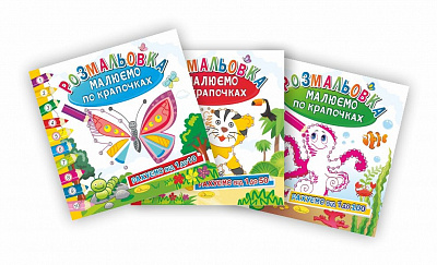 Розмальовка "Малюємо по крапочкам", 12 стор.