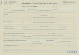 Товарно транспортна накладна