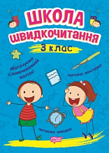 Школа швидкочитання. 3 клас (3)