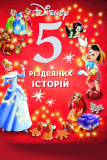 Книга Disney 5 різдвяних історій