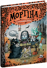 Книга Мортіна і захопливий сюрприз Б. Кантіні (6)