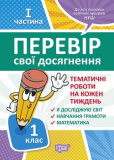 1 клас.1частина Перевір свої досягнення.Темати...