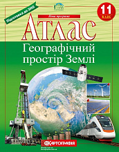 Атлас Картографія Географія Географічний простір Землі 11 клас (3)