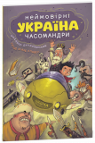 УКРАЇНА. Неймовірні часомандри (комікси). Миха...