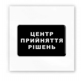 3D-стікер "Центр прийняття рішень"