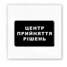 3D-стікер "Центр прийняття рішень" (4)