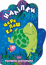 Книжка: "Книжка-долонька Черепашка. Наліпки" (3)