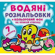 Водяні розмальовки. Кольоровий фон. Підводний світ (9789669874481) (4)