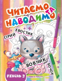 Книжка: "Читаємо та наводимо Третій рівен...