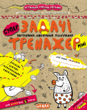 Тренажер-міні (5+). В. Федієнко., Г. Дерипаско...