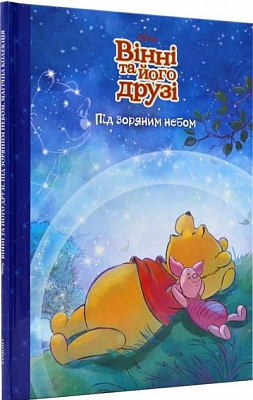 Вінні та його друзі. Під зоряним небом. Магічна колекція