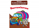 Великі водяні розмальовки. Вантажівочка (97896...