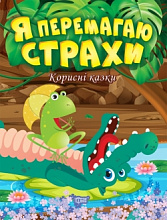 Я перемагаю страхи (3)
