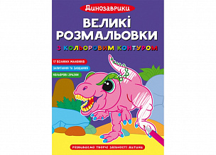 Великі розмальовки з кольоровим контуром. Динозаврики (9786175472323) (5)