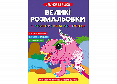 Великі розмальовки з кольоровим контуром. Динозаврики (9786175472323)