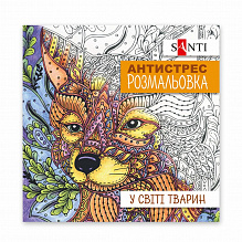 Розмальовка SANTI антистрес "У світі тварин", 20 стор. (5)