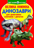 Велика книжка. Динозаври