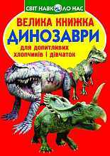 Велика книжка. Динозаври (5)