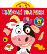 Грайка-розвивайка. Свійські тварини. 57 велики...