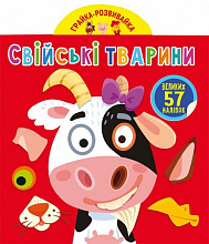 Грайка-розвивайка. Свійські тварини. 57 великих наліпок (3)